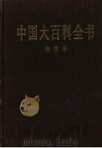 中国大百科全书  物理学  1（1992 PDF版）