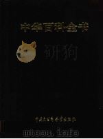 中华百科全书（1999 PDF版）