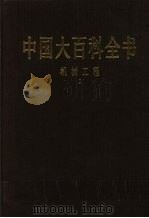 中国大百科全书  机械工程  1（1992 PDF版）