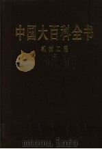 中国大百科全书  机械工程  1   1992  PDF电子版封面  7500059841  中国大百科全书总编辑委员会编 