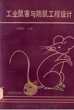 工业鼠害与防鼠工程设计（1993 PDF版）