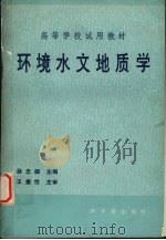 环境水文地质学   1990  PDF电子版封面  7502202528  杨忠耀主编 