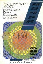 环境经济手段应用指南   1994  PDF电子版封面  7800936643  经济合作与发展组织编；刘亚明译 