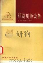 印刷制版设备   1997  PDF电子版封面  7800002187  徐昌权，周世生编著 