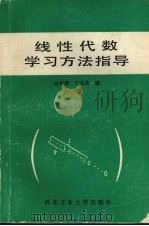 线性代数学习方法指导   1989  PDF电子版封面  7561201958  刘有炳，丁玉良编 