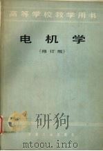 电机学  （修订版）   1986  PDF电子版封面  15062·4504  刘宗富主编 