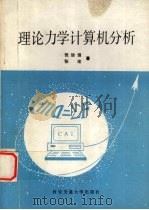 理论力学计算机分析   1991  PDF电子版封面  7560503845  张治强，张宏著 