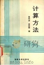 计算方法   1994  PDF电子版封面  7560115810  黄明游，梁振珊编 