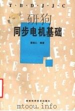 同步电机基础   1998  PDF电子版封面  7536928378  雷践仁编著 