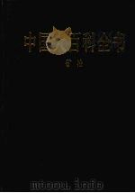 中国大百科全书  矿冶   1992  PDF电子版封面  7500059833  本社编辑部编 