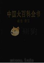 中国大百科全书  戏曲、曲艺（1992 PDF版）