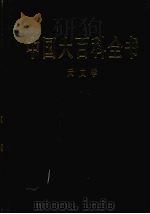 中国大百科全书  天文学   1992  PDF电子版封面  7500059736  姜椿芳，梅益总编辑 