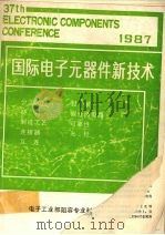 国际电子元器件新技术   1988  PDF电子版封面  511241  电子工业部厚薄膜集成电路专业情报网译 