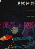 购物袋设计实例   1994  PDF电子版封面  9621408571  萨拉·戴（SaraDay），EillisMcdonaid设计 