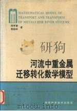 河流中重金属迁移转化数学模型   1995  PDF电子版封面  7536920830  周孝德，黄廷林著 