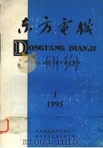 东方电机  一九九年第一期   1995  PDF电子版封面    戴庆忠主编 