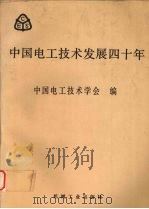 中国电工技术发展四十年   1990  PDF电子版封面  7111027221  中国电工技术学会编 