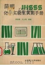 简明化学实验室实用手册   1989  PDF电子版封面  7561101589  李伯骥，王士愚编著 