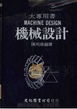 机械设计   1984  PDF电子版封面    陈明雄编著 