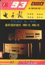 1993年电子报合订本  电子爱好者手册  上   1994  PDF电子版封面  7561611447  《电子报》编辑部编 