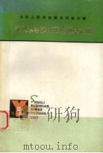 水利水电建筑工程预算定额   1987  PDF电子版封面    能源部水利部水利水电规划设计总院编 