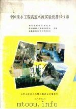 中国泄水工程高速水流实验设备和仪器   1989  PDF电子版封面    西北水利科学研究所，西北勘测设计院科学研究所，成都勘测设计院 