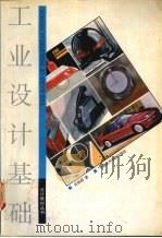 工业设计基础   1993  PDF电子版封面  7810192906  吴继新著 