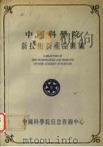 中国科学院新技术新产品汇编  第2分册  电子、新技术（1990 PDF版）