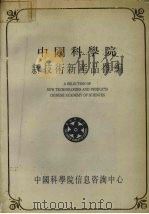 中国科学院新技术新产品汇编  第3分册  化工（1990 PDF版）