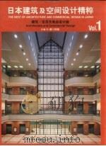 日本建筑及空间设计精粹  建筑·百货及商店设计篇  1（1999 PDF版）