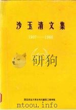 沙玉清文集  1907—1966（1997 PDF版）