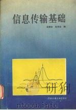 信息传输基础   1993  PDF电子版封面  7560506127  闻懋生，张传生编 