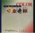 电脑设计·印刷专业色标（1999 PDF版）