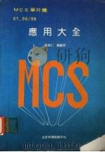 MCS单片机应用大全 51·96、98 上     PDF电子版封面    张培仁，刘振安编 