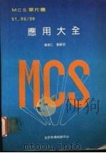 MCS单片机应用大全 51．96／98 下     PDF电子版封面    张培仁，刘振安编 