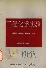 工程化学实验   1993  PDF电子版封面  7308014665  杨桂荣等主编 