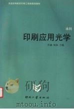 印刷应用光学   1999  PDF电子版封面  7800002624  许鑫，杨皋主编 
