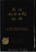 英汉机电工程词典   1990  PDF电子版封面  7111013875  陈栋梁主编 