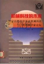 机械科技的未来  国家自然科学基金机械科技青年科学家论坛   1994  PDF电子版封面  7111044738  黄志建主编 