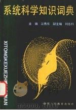 系统科学知识词典   1991  PDF电子版封面  7541910147  江秀乐主编 