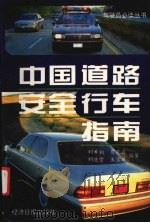 中国道路安全行车指南   1995  PDF电子版封面  7801270118  刘希柏，贾克亚，刘浩学等编著 