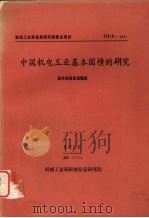 中国机电工业基本国情的研究   1994  PDF电子版封面    郭锐编 