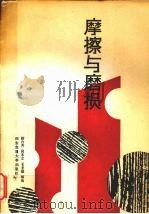 摩擦与磨损   1991  PDF电子版封面  7560500706  靳自齐，尚本立，王圣雄等编 