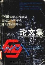 中国振动工程学会机械动力学学会第五届学术年会论文集（1991 PDF版）