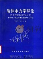 岩体水力学导论   1995  PDF电子版封面  7810227688  仵彦卿，张倬元著 