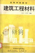 建筑工程材料   1992  PDF电子版封面  7502316329  王福川，官来贵主编 