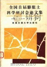 全国首届膨胀土科学研讨会论文集   1990  PDF电子版封面  7810221582  廖世文等主编 