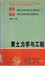 黄土力学与工程   1997  PDF电子版封面  753692688X  刘祖典编著 
