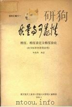 质量与可靠性精度、精度鉴定及精度验收  （有关标准的使用说明）   1991  PDF电子版封面    何国伟编著 