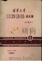清华大学工程优化论文集   1985  PDF电子版封面    蔡宣三主编 